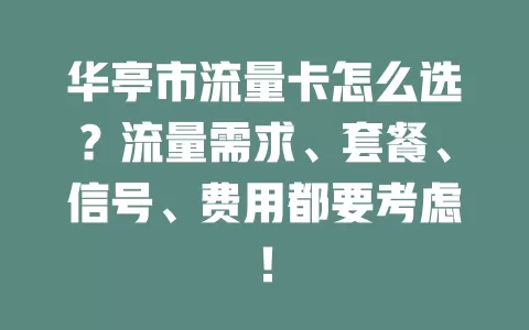 华亭市流量卡怎么选？流量需求、套餐、信号、费用都要考虑！