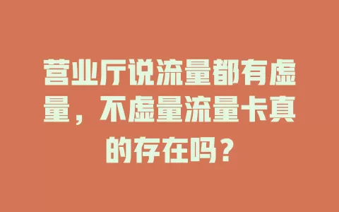 营业厅说流量都有虚量，不虚量流量卡真的存在吗？