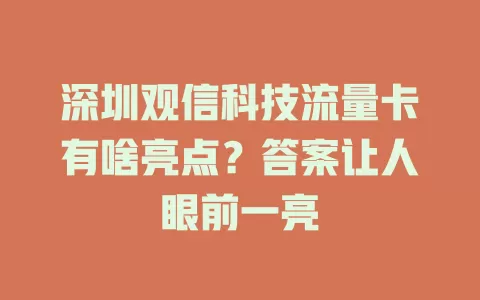 深圳观信科技流量卡有啥亮点？答案让人眼前一亮
