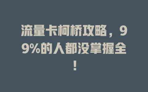 流量卡柯桥攻略，99%的人都没掌握全！