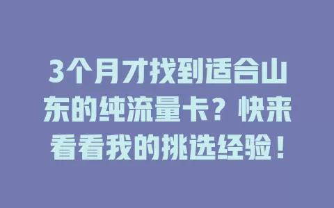 3个月才找到适合山东的纯流量卡？快来看看我的挑选经验！