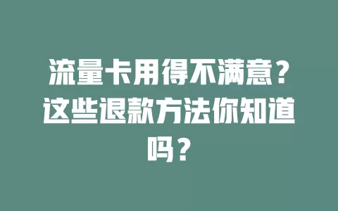 流量卡用得不满意？这些退款方法你知道吗？