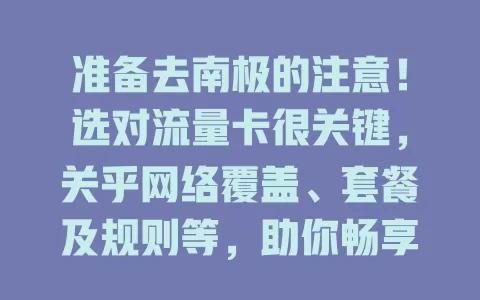 准备去南极的注意！选对流量卡很关键，关乎网络覆盖、套餐及规则等，助你畅享南极之旅