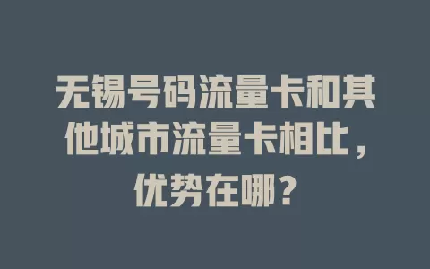 无锡号码流量卡和其他城市流量卡相比，优势在哪？