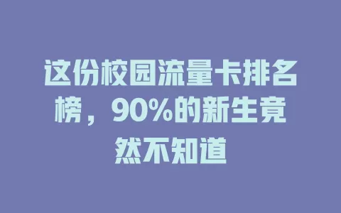 这份校园流量卡排名榜，90%的新生竟然不知道