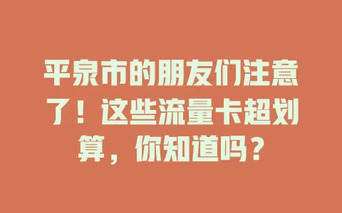 平泉市的朋友们注意了！这些流量卡超划算，你知道吗？