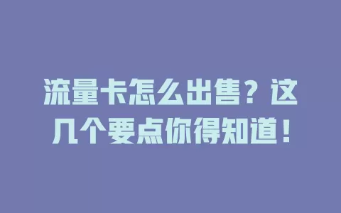 流量卡怎么出售？这几个要点你得知道！