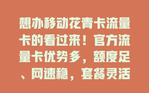 想办移动花青卡流量卡的看过来！官方流量卡优势多，额度足、网速稳，套餐灵活，服务优且办理简便，是流量需求者的信赖之选！