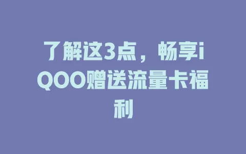 了解这3点，畅享iQOO赠送流量卡福利