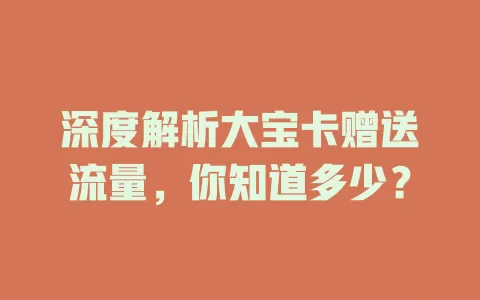 深度解析大宝卡赠送流量，你知道多少？