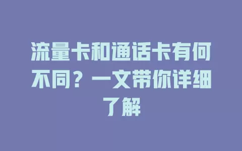 流量卡和通话卡有何不同？一文带你详细了解