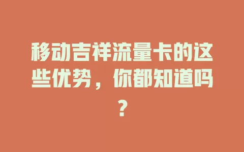 移动吉祥流量卡的这些优势，你都知道吗？