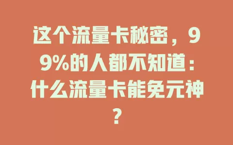 这个流量卡秘密，99%的人都不知道：什么流量卡能免元神？