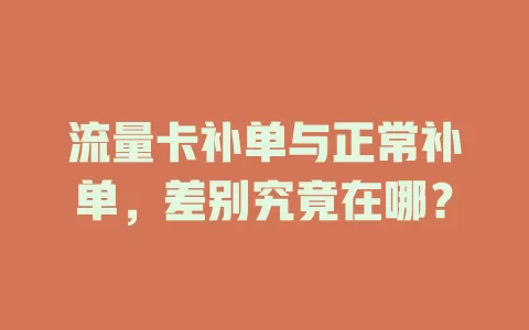 流量卡补单与正常补单，差别究竟在哪？