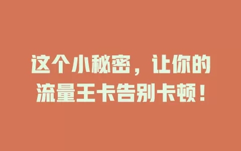 这个小秘密，让你的流量王卡告别卡顿！