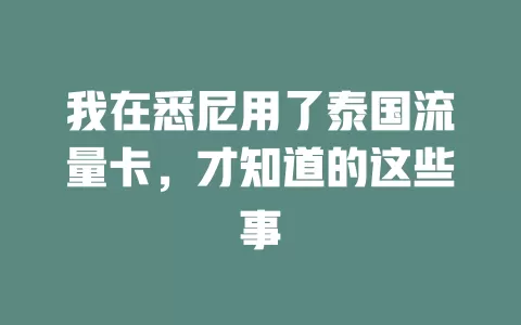 我在悉尼用了泰国流量卡，才知道的这些事
