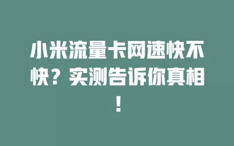 小米流量卡网速快不快？实测告诉你真相！
