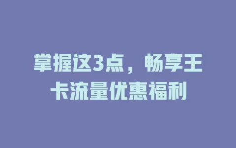 掌握这3点，畅享王卡流量优惠福利