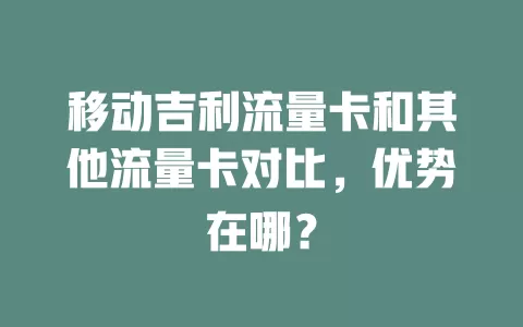 移动吉利流量卡和其他流量卡对比，优势在哪？