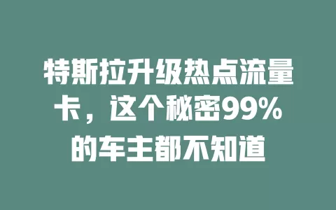 特斯拉升级热点流量卡，这个秘密99%的车主都不知道