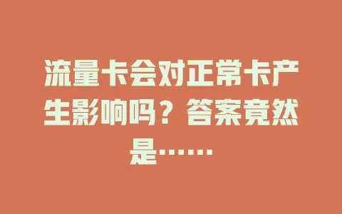流量卡会对正常卡产生影响吗？答案竟然是……