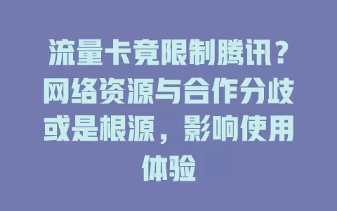 流量卡竟限制腾讯？网络资源与合作分歧或是根源，影响使用体验