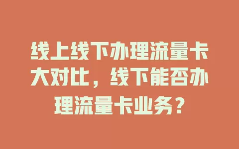 线上线下办理流量卡大对比，线下能否办理流量卡业务？