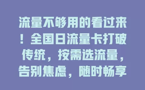 流量不够用的看过来！全国日流量卡打破传统，按需选流量，告别焦虑，随时畅享网络！