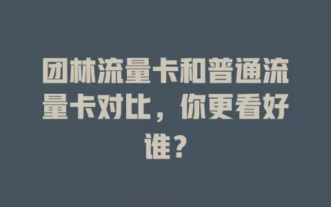 团林流量卡和普通流量卡对比，你更看好谁？