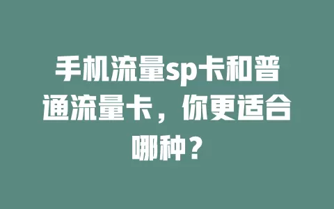 手机流量sp卡和普通流量卡，你更适合哪种？