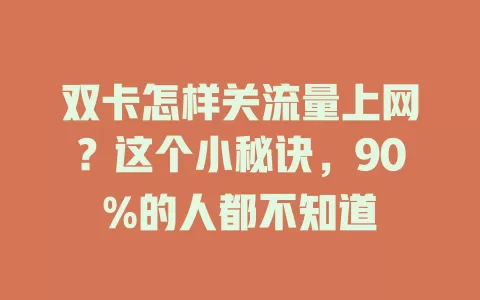双卡怎样关流量上网？这个小秘诀，90%的人都不知道