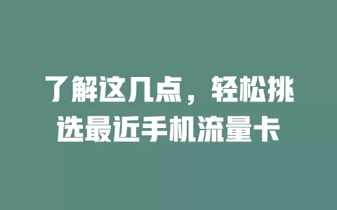 了解这几点，轻松挑选最近手机流量卡