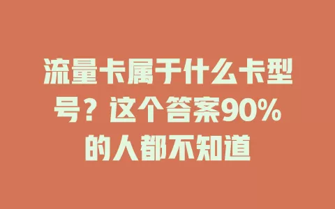 流量卡属于什么卡型号？这个答案90%的人都不知道