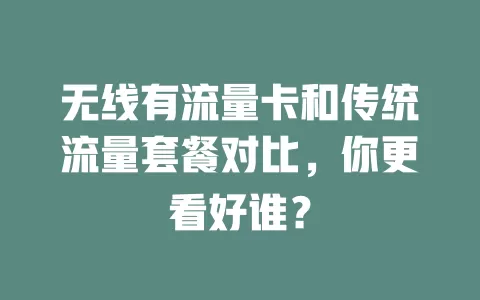 无线有流量卡和传统流量套餐对比，你更看好谁？