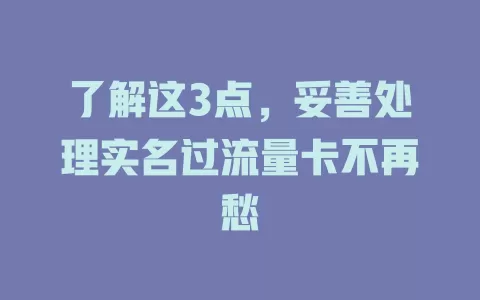 了解这3点，妥善处理实名过流量卡不再愁