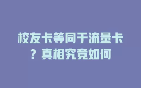 校友卡等同于流量卡？真相究竟如何
