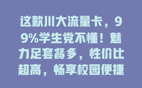 这款川大流量卡，99%学生党不懂！魅力足套餐多，性价比超高，畅享校园便捷网络