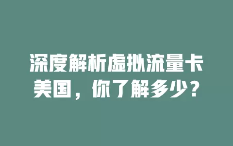 深度解析虚拟流量卡美国，你了解多少？