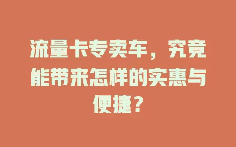 流量卡专卖车，究竟能带来怎样的实惠与便捷？