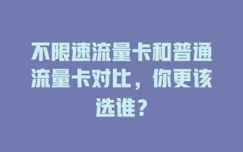 不限速流量卡和普通流量卡对比，你更该选谁？