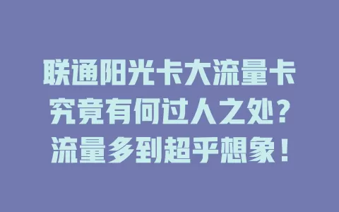 联通阳光卡大流量卡究竟有何过人之处？流量多到超乎想象！