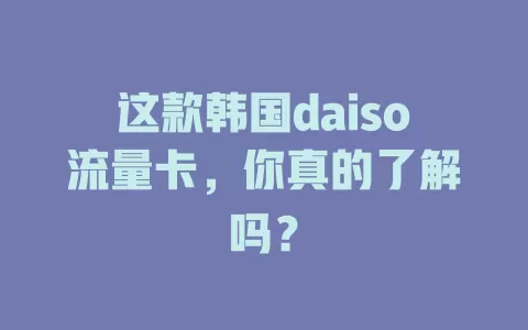 这款韩国daiso流量卡，你真的了解吗？