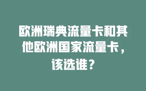 欧洲瑞典流量卡和其他欧洲国家流量卡，该选谁？