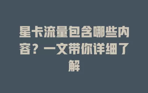 星卡流量包含哪些内容？一文带你详细了解