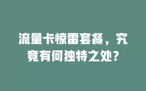 流量卡惊雷套餐，究竟有何独特之处？