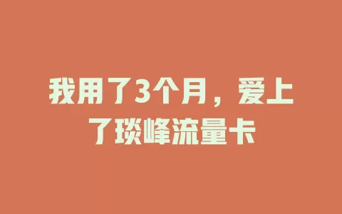 我用了3个月，爱上了琰峰流量卡