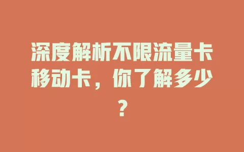 深度解析不限流量卡移动卡，你了解多少？