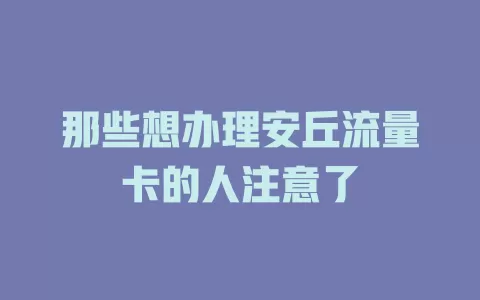 那些想办理安丘流量卡的人注意了