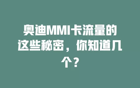 奥迪MMI卡流量的这些秘密，你知道几个？