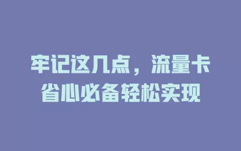 牢记这几点，流量卡省心必备轻松实现